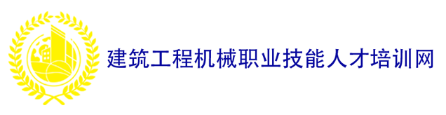 建筑工程机械职业技能人才培训网