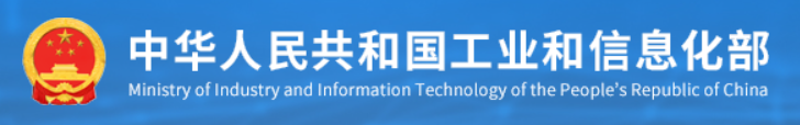 中华人民共和国工业和信息产业部