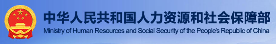 中华人民共和国人力和社会资源保障部